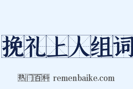 挽礼上人组词是什么意思的图片